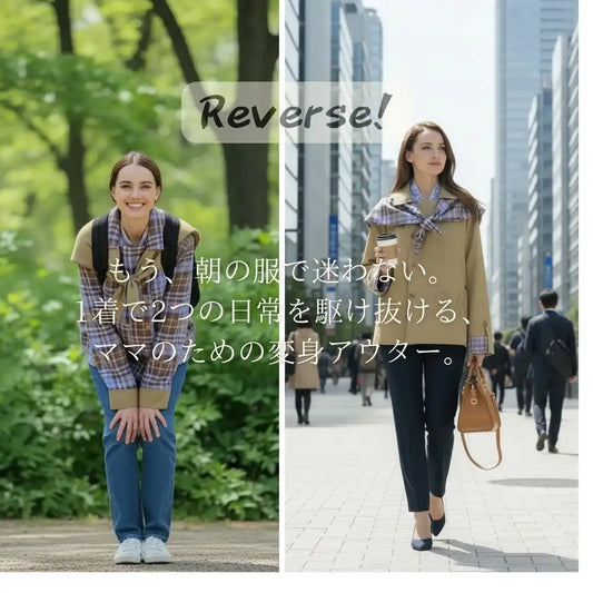 【保育園→職場】どこへ行っても"これでいい"。リバーシブルオーバーサイズアウター〈スカーフ付き〉